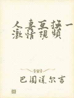 人妻互换一二三激情视频