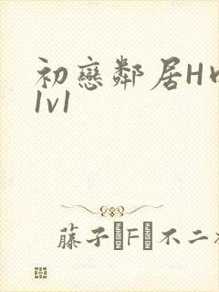 初恋邻居H肉肉1v1