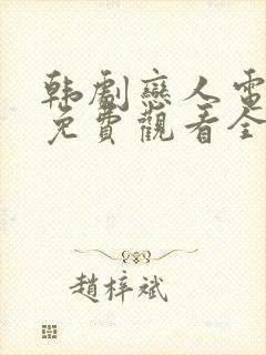 韩剧恋人电视剧免费观看全集高清