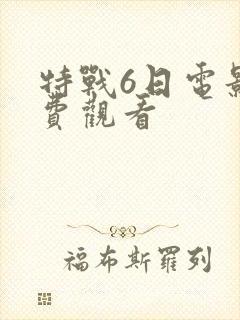 特战6日电影免费观看