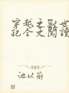 穿越之兽世种田记全文阅读免费