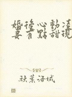 婚后心动凌总追妻有点甜现在免费观看