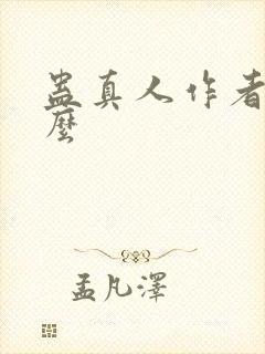 蛊真人作者叫什么