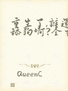 重生了,谁还当舔狗啊?全本