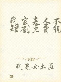 我家夫人不对劲短剧免费观看