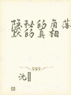 隐秘的角落和沉默的真相