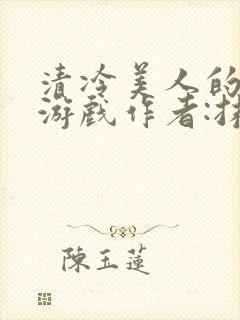 清冷美人的神奇游戏作者:抹茶冫水