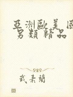 亚洲欧美 国产 另类 精品