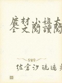 废材小姐太妖孽全文阅读阅读