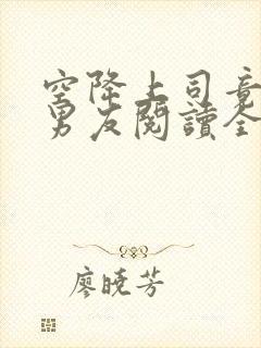 空降上司竟是前男友阅读全文全文