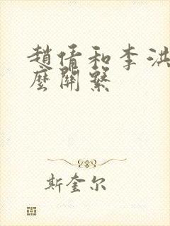 赵倩和李洪涛什么关系