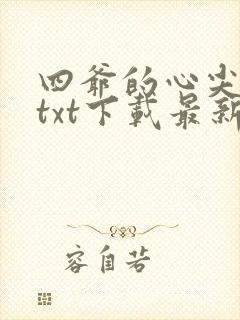 四爷的心尖宠妃txt下载最新章节