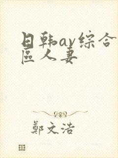 日韩av综合色区人妻