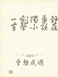 一剑独尊静听网有声小说在线收听