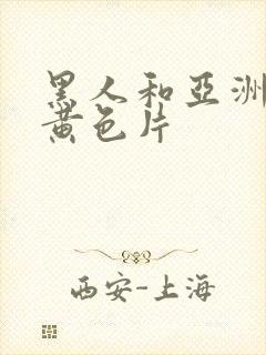 黑人和亚洲女人黄色片