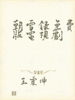 朝雪录免费完整版电视剧