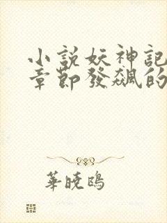 小说妖神记最新章节发飙的蜗牛封面