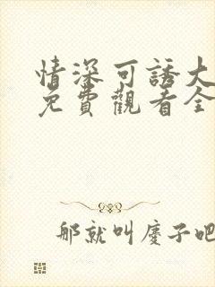 情深可诱大结局免费观看全集完整版