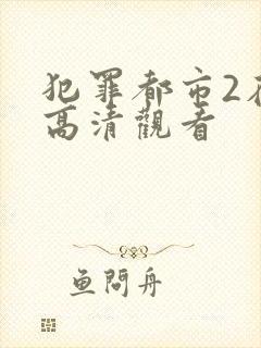 犯罪都市2在线高清观看