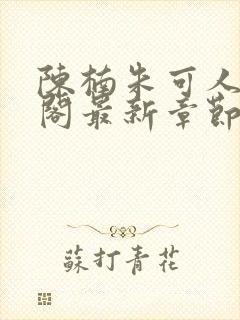 陈楠朱可人笔趣阁最新章节