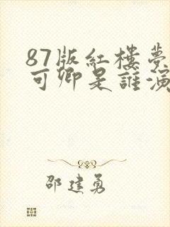 87版红楼梦秦可卿是谁演的