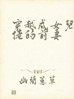 穿越成女儿奴大佬的前妻