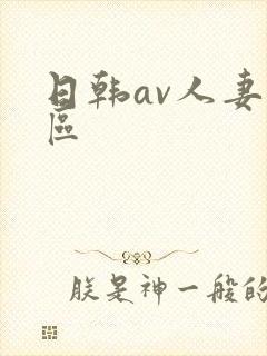 日韩av人妻一区