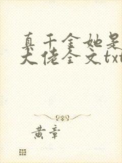 真千金她是全能大佬全文txt下载