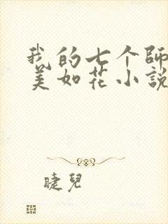 我的七个师姐貌美如花小说免费阅读