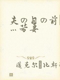 夫の目の前で犯…若妻