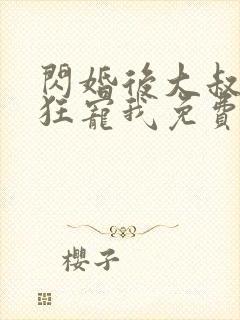 闪婚后大叔每天狂宠我免费阅读全封面