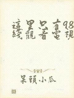 这里只有98在线观看电视剧高清