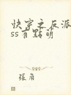 快穿之反派boss有点萌