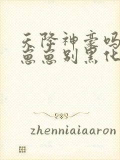 天降神豪吗反派崽崽别黑化封面