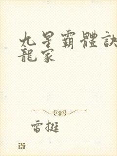 九星霸体诀神族龙家