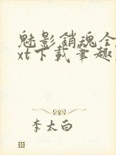 魅影销魂全文txt下载笔趣阁