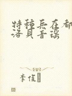 特种兵在都市杨洛贝音瑶