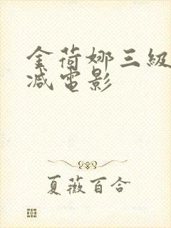 金荷娜三级无删减电影