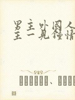 男主外国人对女主一见钟情强取豪夺