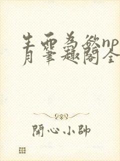 生而为欲np锦月笔趣阁全文免费阅读