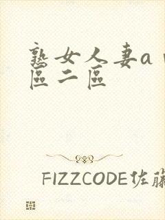 熟女人妻aⅴ一区二区