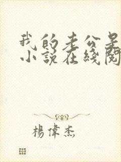 我的老公是只狗小说在线阅读全文下载封面