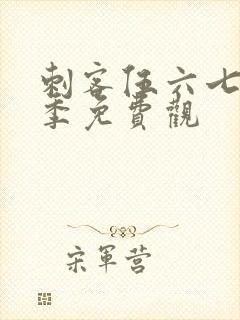 刺客伍六七第四季免费观