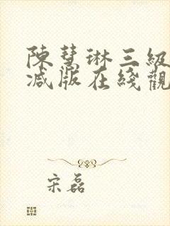 陈慧琳三级未删减版在线观看封面