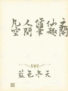 凡人修仙之随身空间笔趣阁封面