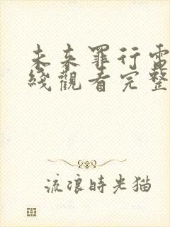 未来罪行电影在线观看完整版免费封面