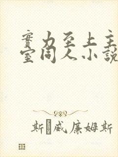 实力至上主义教室同人小说推荐