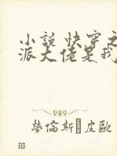 小说 快穿之反派大佬是我囊中物封面