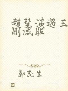 赵慧演过三级无删减版封面