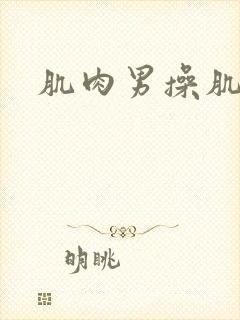 肌肉男操肌肉男